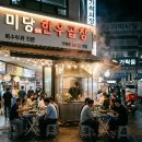 *가락 시장 미 당 한우 곱 창, 신선한 한우 곱 창의 진수를 맛보다. 이미지