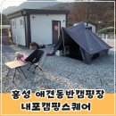 충남 홍성 애견동반캠핑장 내포캠핑스퀘어 댕댕이존 솔캠 후기(개별울타리, 개별화장실 개수대)