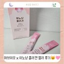 맛있는 허브 | 허브이오 x 이노냥 콜라겐 후기✨ 귀엽고 맛있는 젤리 콜라겐