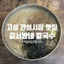 간성집 | [고성맛집] 간성시장 맛집, 고성 칼국수맛집, 고성 백반맛집 - 길서방네 칼국수 내돈내산