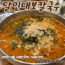한끼 칼국수 | 따끈한 국물, 시원한 한 끼! 달인대보칼국수 향동점 방문후기