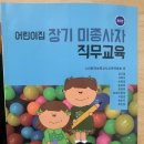 (주)정명 | 보육교사 장기미종사자교육 온라인교육신청 줌수업 후기 비대면방법