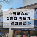 대성뫼비우스수학교습소 | 교습소 카드단말기설치 평생함께 할수있는곳에서 진행하세요~