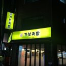 족발 불족발 맛집 가보족발 강서양천점 내돈내산 방문후기