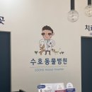 수호동물병원 이미지