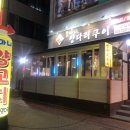 똘마니양다리구이