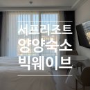 속초]가성비 숙소 추천ㅣ급하게 예약했지만 대성공한 '서프리조트 양양 빅웨이브' 내돈내산 솔직 후기!