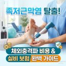 한동한의원 | 발바닥 체외충격파치료 아플까? 통증 정도와 회당 비용, 실비 보험 팁까지