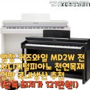 영창 커즈와일 MD2W 전자디지털피아노 천연목재건반 국내생산 추천(단독 최저가 121만원!)
