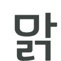 맑은샘생활건강 주식회사