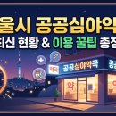 비온뒤숲속약국 | [정보] 밤 10시부터 새벽 1시까지! 우리 동네 ‘공공심야약국’ 39곳 총정리(2026 최신꿀팁)
