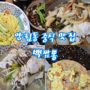 양림로 | 양림동 맛집 백짬뽕, 가성비 좋은 양림동 중식 맛집 추천 | 간짜장·백짬뽕 인기 메뉴 후기
