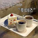 진해 푸떼즈 속천 카페거리에서 만나는 특별한 베이커리와 공간