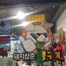 돼지삼춘생구이 이미지