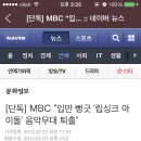 [단독]MBC "입만 뻥긋 '립싱크 아이돌' 음악무대 퇴출" 이미지