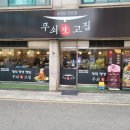 무쇠生고집 이미지