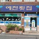 예진횟집 이미지