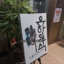 유하일식