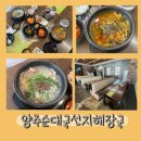 양주순대국 선지해장국