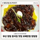 보배반점장림점 | 장림 맛집 중국집 추천 짬뽕 맛있는곳 보배반점 장림점