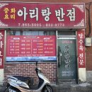 아리랑반점 | 부산 연산동 가성비중식집 아리랑반점 가격대박