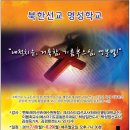 2011년 7월 18(월)~8월 28일(월)까지 있게 될 ＜북한선교 영성학교＞ 공지 이미지