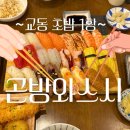 스시황 동성로 초밥 1<b>황</b>, 곤방와 <b>스시</b>