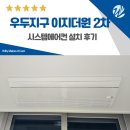 우두랜드 | 춘천 우두지구 이지더원 2차 시스템에어컨 설치 후기