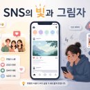 한 끗 차이로 트렌드가 되는 SNS 광고 마케팅 | 마케팅 트렌드 (SNS브랜딩, 쇼폼전략, AI마케팅)