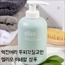 엘리오 - 서구 | 지성샴푸 청소년샴푸 두피각질관리 간지러운 두피 떡진두피 엘리오샴푸 후기