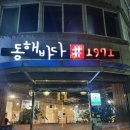 하평길 | 강릉 포남동 숙성회 코스 현지인 맛집 동해바다샾1971 내돈내산 후기(위치, 코스 구성, 콜키지)