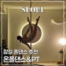 잠실스포츠댄스학원 | 서울 잠실 폴댄스 학원, 온폴댄스 중고급 수업 후기