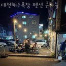 대천해수욕장 펜션 큰하늘 이미지