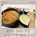 월곡 | 종암동 장위동 맛집 속 편한 꼬숩다누룽지닭죽 월곡본점 후기
