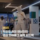 아지트당구클럽 | 직장인 취미 운동 펜싱인의 펜싱 운동 브이로그 제작 피드백