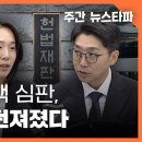 윤석열 탄핵 심판, 주사위는 던져졌다 〈주간 뉴스타파〉 이미지