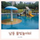 물빛 | 4살 아이와 물놀이 :: 남동물빛놀이터 후기