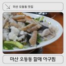 생물아구전문점 | 마산 오동동 맛집 마산오동동할매아구찜: 퇴근 후 동료들과 생물아구수육&amp;찜 솔직후기