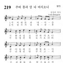 [이상철 신부의 성가 이야기] ＜38＞ 219번 주여 몸과 맘 다 바치오니/악보/mp3/플래시 영상 이미지