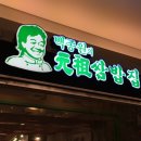 하마쌈밥 이미지