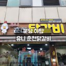 유니자동차 | 야탑 유니춘천닭갈비 후기｜부담 없이 한 끼 먹기 좋았던 날