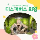디스커버스 의왕 단체 할인 받고 주말 키즈카페 이용후기