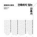 사회적협동조합 플라토피아 | 건축하지 않는 건축가 (2024) - 建築家의 解體