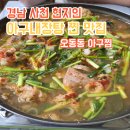 사천아구찜 - 진주시 중앙시장길 29-8 | 현지인 식당 사장님들도 찾는 사천 맛집 '오동동아구찜' 아구내장탕 솔직후기