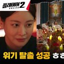 6월25일 드라마 플레이어 시즌2 꾼들의 전쟁 허성태의 추악한 시험대 놓인 송승헌, 오연서 덕에 벗어난 위기 영상 이미지