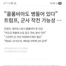 ⏰️ FAFO - 트럼프의 기(氣)가 일 낼듯 이미지