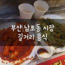 파밀로 베이커리 | 부산 남포동 시장 길거리음식: 밀곳 머쑥머쑥, 노랑강정 닭강정, 61번 박찬호 떡볶이 찌짐