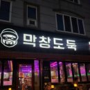 막창도둑송현점 이미지