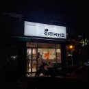 아주커치킨 풍암1점 이미지