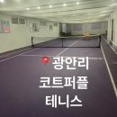 광안리 금련산역에 위치한 코트퍼플테니스에서 강습 받고 온 후기